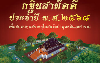 โครงการสร้างอุโบสถ วัดป่าพุทธชินวงศาราม