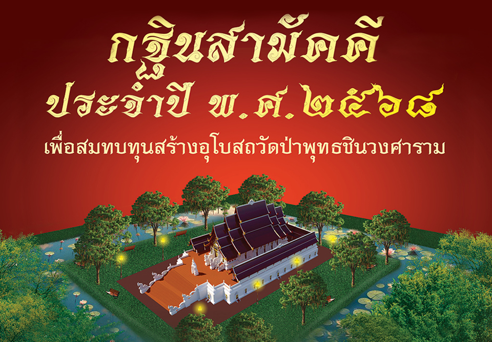 โครงการสร้างอุโบสถ วัดป่าพุทธชินวงศาราม