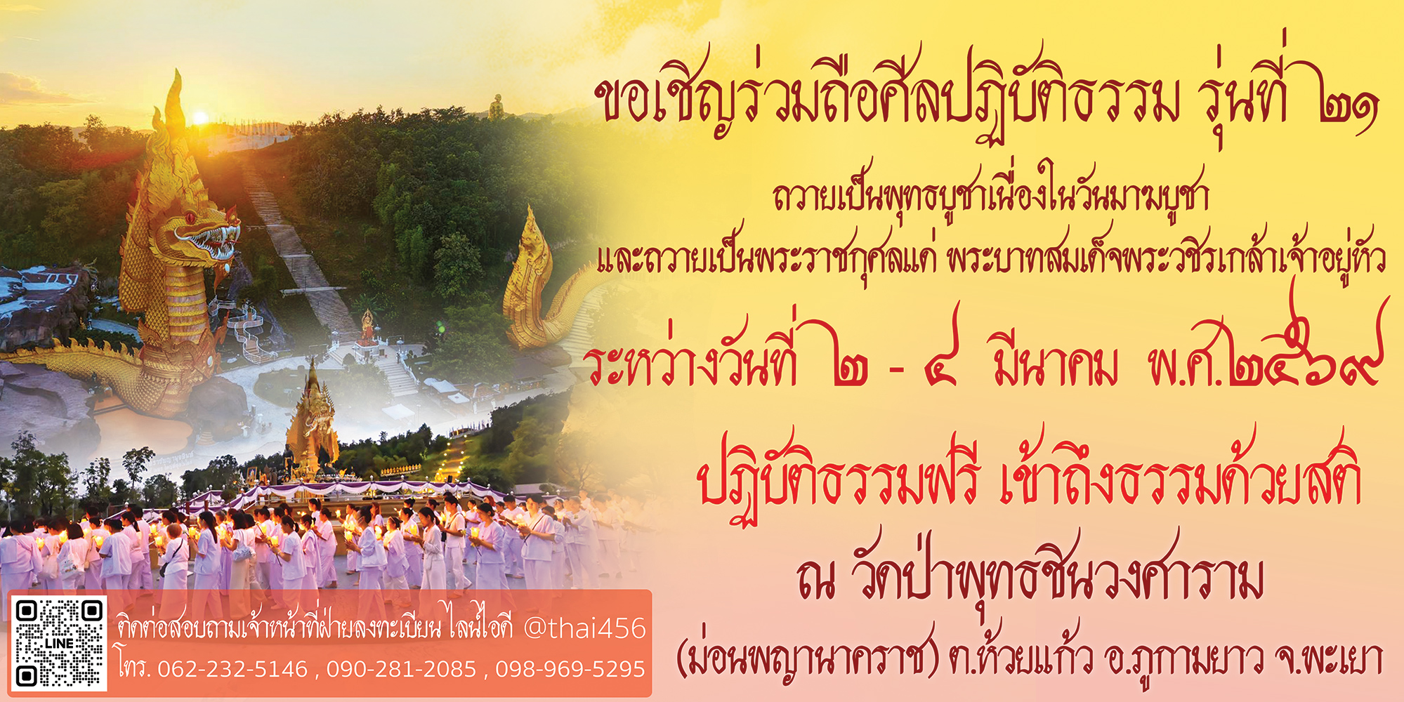 ขอเชิญร่วมถือศีลปฏิบัติธรรม รุ่นที่ 21